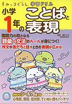 すみっコぐらし学習ドリル 小学1年の ことばと表現