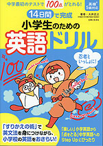 14日間で完成 小学生のための英語ドリル