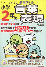 すみっコぐらし学習ドリル 小学2年の 言葉と表現