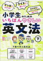 マンガでわかる!クイズで楽しむ! 小学生のためのいちばんやさしい英文法(下)