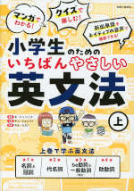 マンガでわかる!クイズで楽しむ! 小学生のためのいちばんやさしい英文法(上)