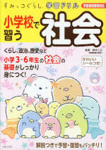 すみっコぐらし学習ドリル 小学校で習う社会