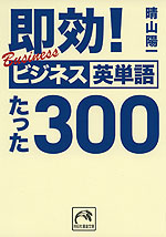 即効! ビジネス英単語 たった300