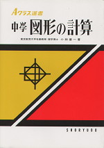 Aクラス選書 図形の計算