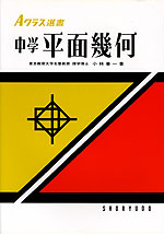 Aクラス選書 平面幾何