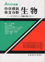 Aクラス選書 中学理科 第2分野・生物