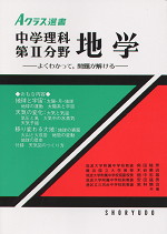 Aクラス選書 中学理科 第2分野・地学