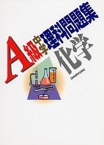 A級 中学理科問題集 化学