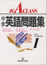 中学新aクラス 英語問題集 1年 昇龍堂出版 学参ドットコム