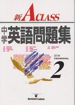 中学新aクラス 英語問題集 2年 昇龍堂出版 学参ドットコム