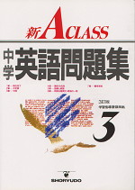 中学新Aクラス 英語問題集 3年