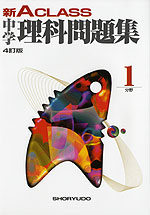 新Aクラス 中学 理科問題集 1分野 4訂版