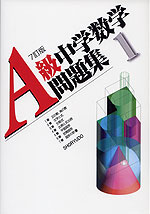 A級 中学数学問題集 1年 7訂版