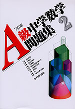 A級 中学数学問題集 2年 7訂版