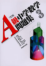 A級 中学 数学問題集 3年 7訂版
