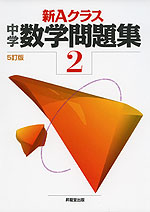 新Aクラス 中学 数学問題集 2年 5訂版