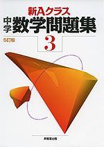 新Aクラス 中学 数学問題集 3年 5訂版