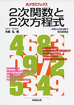 Aクラスブックス 2次関数と2次方程式