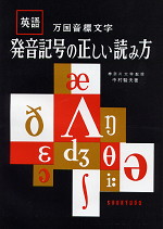 発音記号の正しい読み方