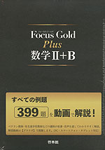 Focus Gold数学IA IIB III別冊解答付きセット売り＋化学重問