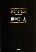 Focus Gold（フォーカス・ゴールド） 5th Edition 数学I+A