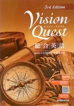 Vision Quest（ビジョン・クエスト） 総合英語 3rd Edition