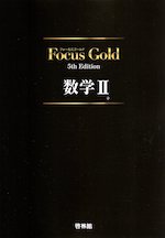 Focus Gold（フォーカスゴールド） 5th Edition 数学II