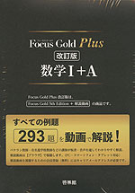 Focus Gold（フォーカスゴールド） Plus 数学I+A 改訂版