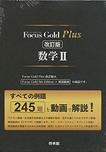 Focus Gold(フォーカスゴールド) Plus 数学II 改訂版