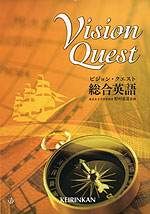 Vision Quest（ビジョン・クエスト） 総合英語