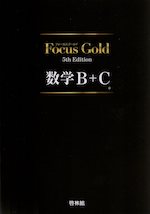 Focus Gold（フォーカスゴールド） 5th Edition 数学B+C