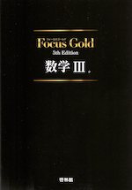 Focus Gold（フォーカスゴールド） 5th Edition 数学III