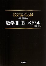 Focus Gold(フォーカスゴールド) 5th Edition 数学II+B+ベクトル(数学C)