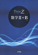 Focus Z(フォーカス ゼータ) 数学II+B