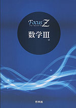 Focus Z(フォーカス ゼータ) 数学III
