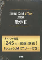 Focus Gold（フォーカスゴールド） Plus 数学II 三訂版
