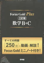 Focus Gold（フォーカスゴールド） Plus 数学B+C 三訂版