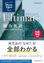 Vision Quest Plus 総合英語 Ultimate