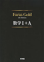 Focus Gold（フォーカス・ゴールド） 4th Edition 数学I+A