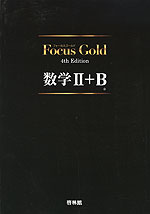 Focus Gold（フォーカス・ゴールド） 4th Edition 数学II+B
