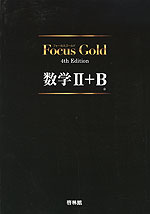 Focus Gold フォーカス ゴールド 4th Edition 数学ii B 新興出版社啓林館 学参ドットコム