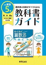 教科書ガイド 小学 算数 5年 啓林館版 「わくわく算数5」準拠 (教科書番号 508)
