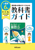 教科書ガイド 小学 算数 6年 啓林館版 わくわく算数6 準拠 教科書