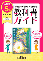 教科書ガイド 小学 国語 5年 光村図書版 「国語五 銀河」準拠 (教科書番号 507)