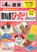 教科書ぴったりトレーニング 国語 小学4年 東京書籍版 「新しい国語」準拠 (教科書番号 401・402)