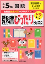 教科書ぴったりトレーニング 国語 小学5年 東京書籍版 「新しい国語」準拠 (教科書番号 501)