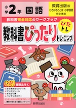 教科書ぴったりトレーニング 国語 小学2年 教育出版版 「ひろがることば 小学国語」準拠 (教科書番号 205・206)