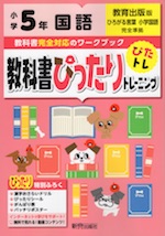 教科書ぴったりトレーニング 国語 小学5年 教育出版版 ひろがる言葉 小学国語 準拠 教科書番号 505 506 新興出版社啓林館 学参ドットコム