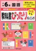 教科書ぴったりトレーニング 国語 小学6年 教育出版版 「ひろがる言葉 小学国語」準拠 (教科書番号 605・606)