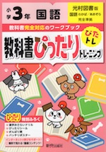 教科書ぴったりトレーニング 国語 小学3年 光村図書版 「国語 わかば/あおぞら」準拠 (教科書番号 307・308)